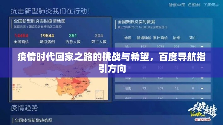 疫情时代回家之路的挑战与希望，百度导航指引方向