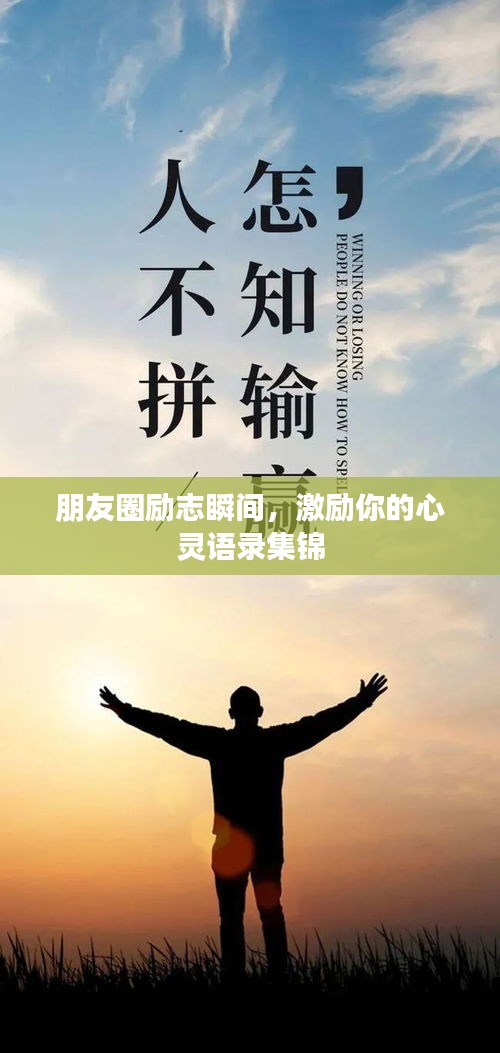 朋友圈励志瞬间，激励你的心灵语录集锦