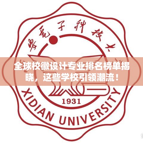 全球校徽设计专业排名榜单揭晓，这些学校引领潮流！