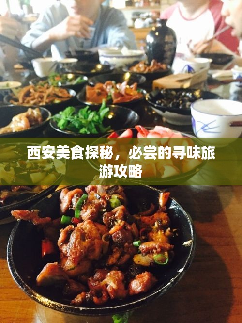 西安美食探秘，必尝的寻味旅游攻略