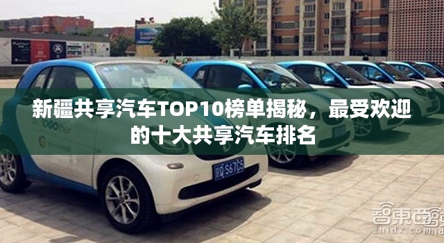 新疆共享汽车TOP10榜单揭秘，最受欢迎的十大共享汽车排名