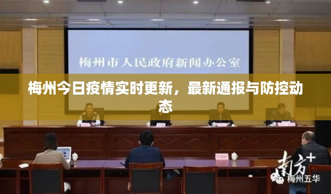 梅州今日疫情实时更新，最新通报与防控动态