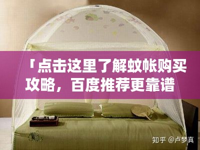 「点击这里了解蚊帐购买攻略，百度推荐更靠谱！」