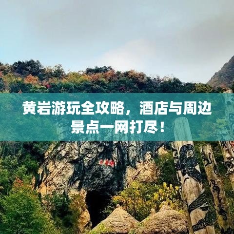 黄岩游玩全攻略，酒店与周边景点一网打尽！