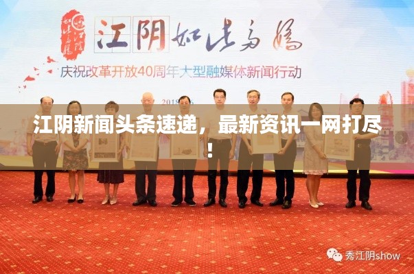 江阴新闻头条速递，最新资讯一网打尽！