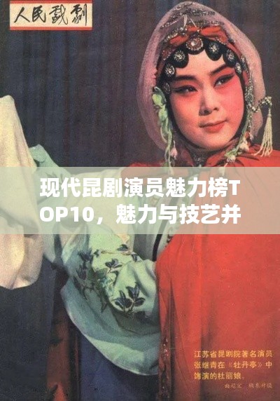 现代昆剧演员魅力榜TOP10，魅力与技艺并存的前锋艺术家