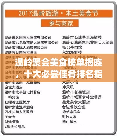 温岭聚会美食榜单揭晓，十大必尝佳肴排名指南