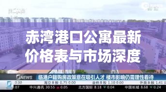 赤湾港口公寓最新价格表与市场深度解析