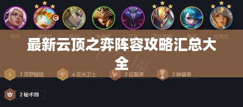 最新云顶之弈阵容攻略汇总大全