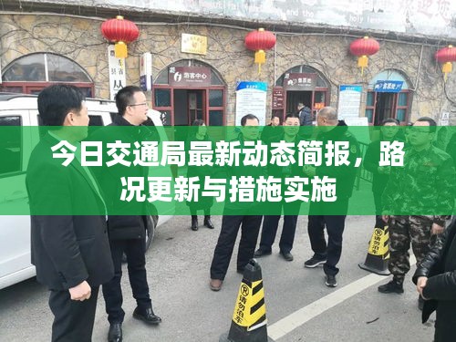 今日交通局最新动态简报，路况更新与措施实施