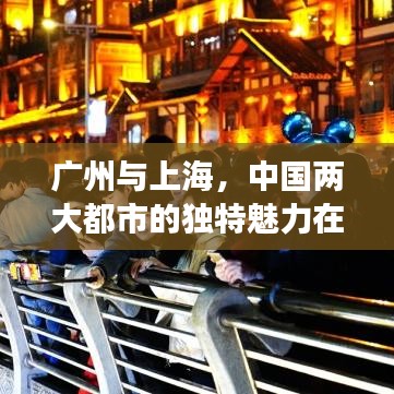 广州与上海，中国两大都市的独特魅力在世界城市排名中的展现