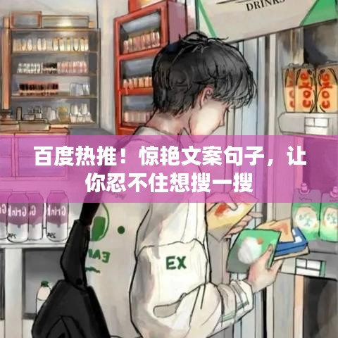 百度热推！惊艳文案句子，让你忍不住想搜一搜