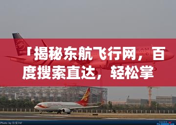 「揭秘东航飞行网，百度搜索直达，轻松掌握航班动态！」
