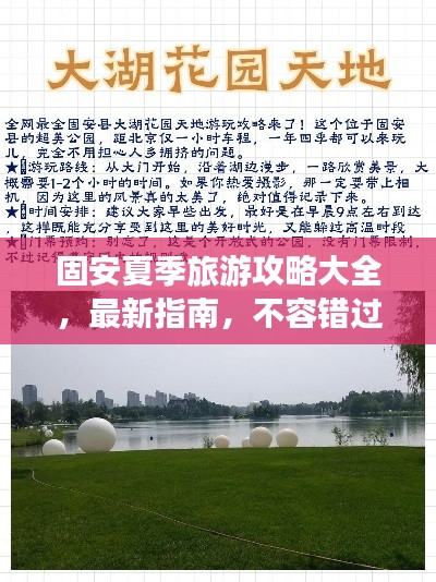 固安夏季旅游攻略大全，最新指南，不容错过！