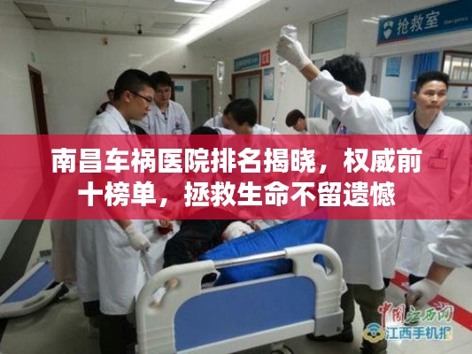 南昌车祸医院排名揭晓，权威前十榜单，拯救生命不留遗憾