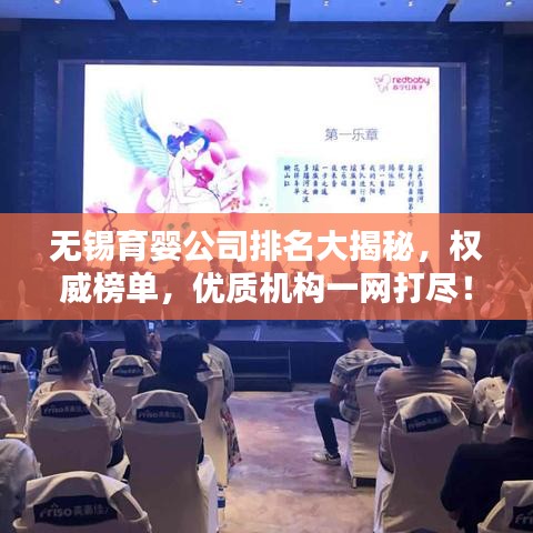 无锡育婴公司排名大揭秘，权威榜单，优质机构一网打尽！