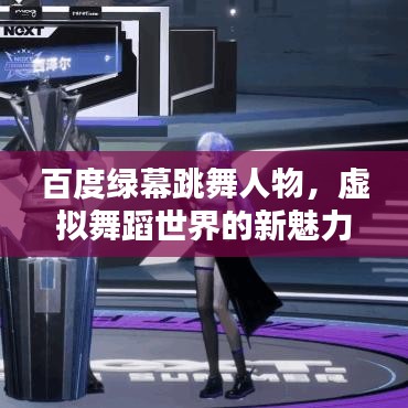 百度绿幕跳舞人物，虚拟舞蹈世界的新魅力探索