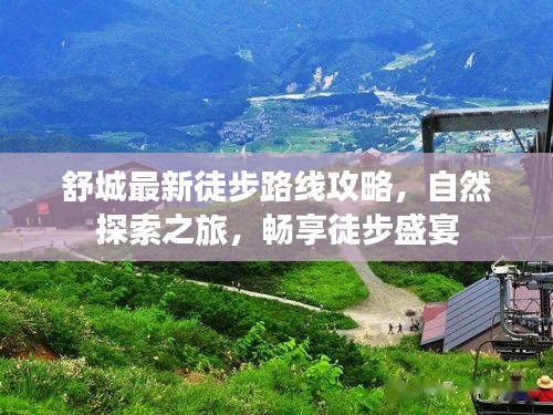 舒城最新徒步路线攻略，自然探索之旅，畅享徒步盛宴