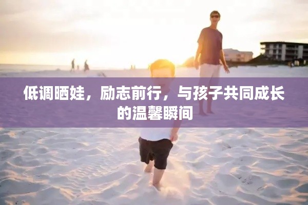 低调晒娃，励志前行，与孩子共同成长的温馨瞬间