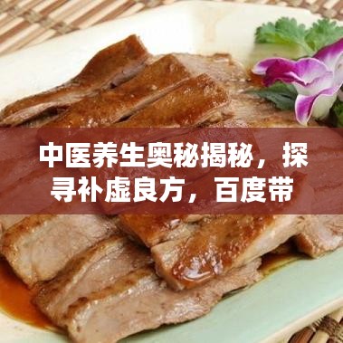 中医养生奥秘揭秘，探寻补虚良方，百度带你领略养生之道