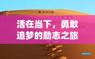 活在当下，勇敢追梦的励志之旅