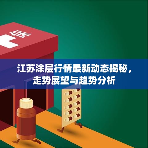 江苏涂层行情最新动态揭秘，走势展望与趋势分析