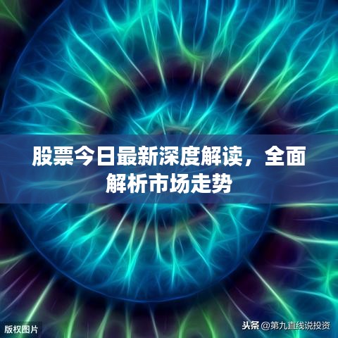 股票今日最新深度解读，全面解析市场走势