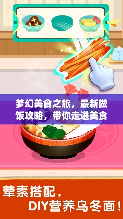 梦幻美食之旅，最新做饭攻略，带你走进美食奇幻世界