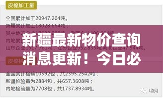 新疆最新物价查询消息更新！今日必备资讯！