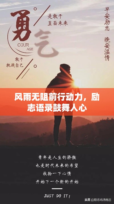 风雨无阻前行动力，励志语录鼓舞人心
