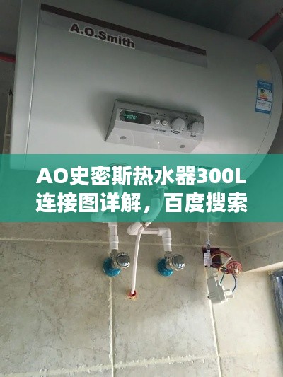 AO史密斯热水器300L连接图详解，百度搜索结果中的权威指南