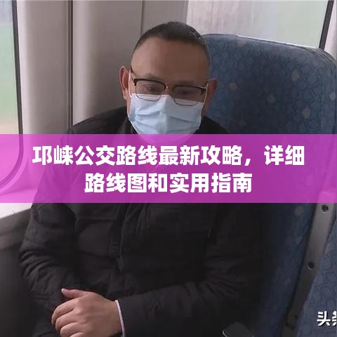 邛崃公交路线最新攻略，详细路线图和实用指南