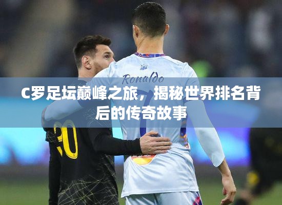 C罗足坛巅峰之旅，揭秘世界排名背后的传奇故事