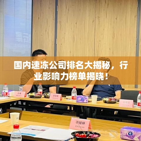 国内速冻公司排名大揭秘，行业影响力榜单揭晓！