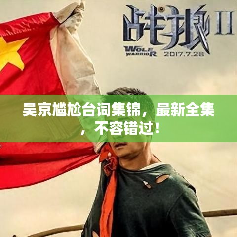 吴京尴尬台词集锦，最新全集，不容错过！