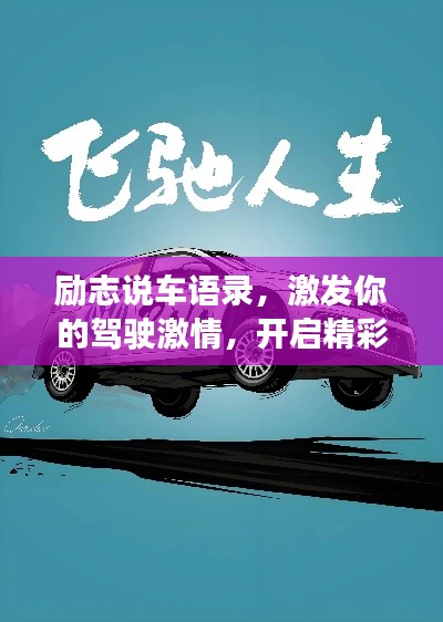 励志说车语录，激发你的驾驶激情，开启精彩人生之旅！