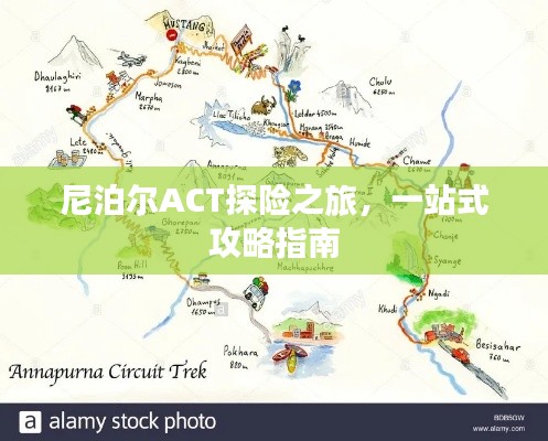 尼泊尔ACT探险之旅，一站式攻略指南