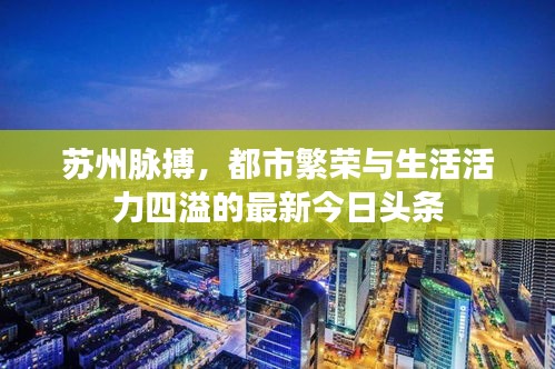 苏州脉搏，都市繁荣与生活活力四溢的最新今日头条