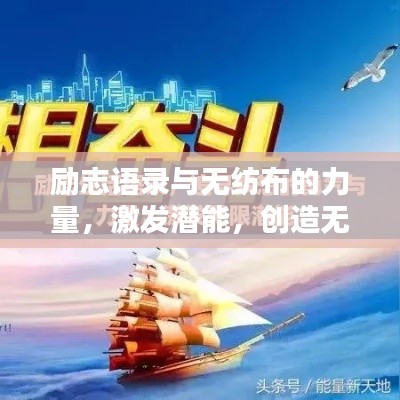励志语录与无纺布的力量，激发潜能，创造无限可能