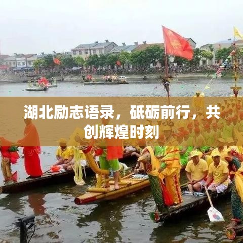 湖北励志语录，砥砺前行，共创辉煌时刻