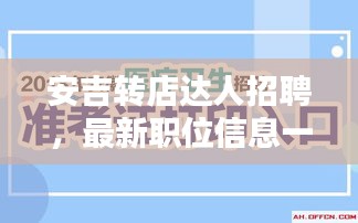 安吉转店达人招聘，最新职位信息一网打尽