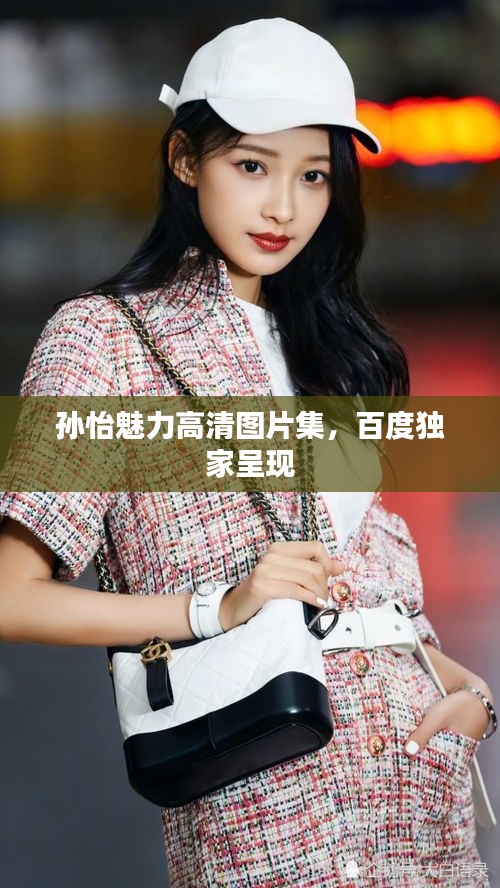 孙怡魅力高清图片集，百度独家呈现