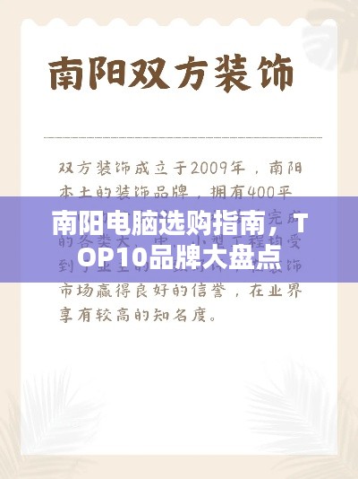 南阳电脑选购指南，TOP10品牌大盘点