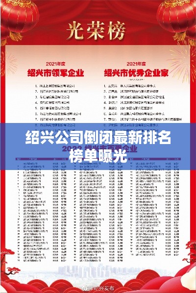 绍兴公司倒闭最新排名榜单曝光