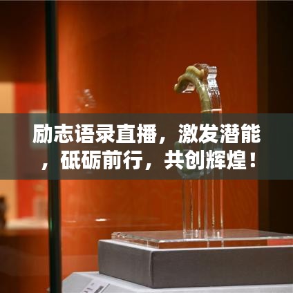 励志语录直播，激发潜能，砥砺前行，共创辉煌！