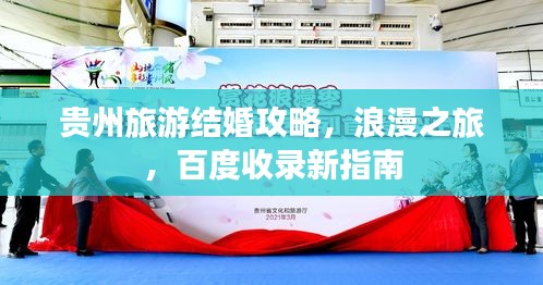 贵州旅游结婚攻略，浪漫之旅，百度收录新指南