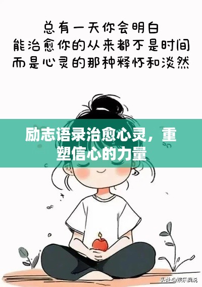励志语录治愈心灵，重塑信心的力量