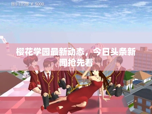 樱花学园最新动态，今日头条新闻抢先看