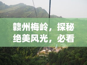 赣州梅岭，探秘绝美风光，必看的旅游攻略！