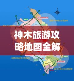 神木旅游攻略地图全解析
